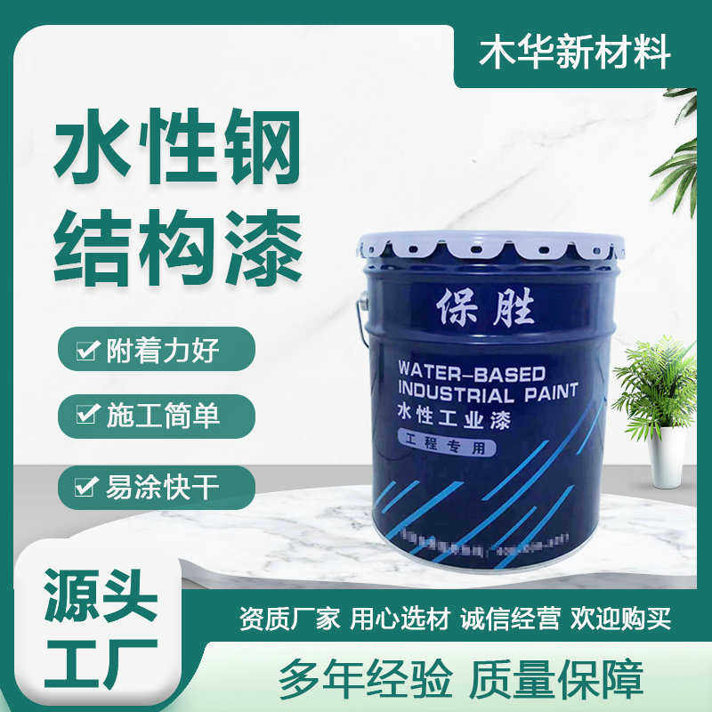 水性钢结构油漆白色灰色钢结构厂房翻新涂料户外防锈金属防锈漆