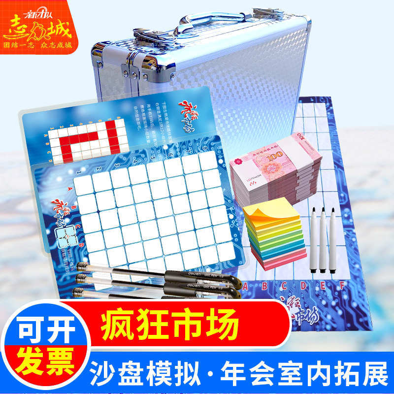 疯狂市场沙盘模拟团队室内培训互动拓展年会团建训练户外游戏活动