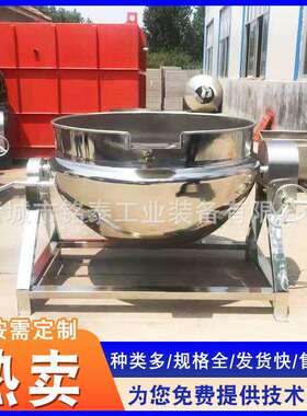 供秋应中药材熬制锅夹 锈钢不烧鸡卤煮设备 梨膏熬制搅PEV拌层锅