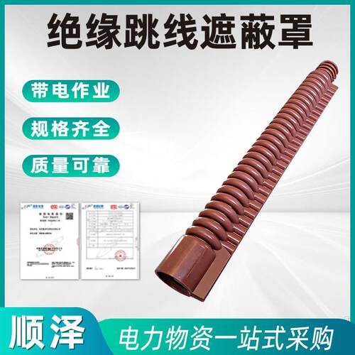 带电作业国产软质绝缘跳线遮蔽罩橡胶绝缘导线管防护窝卷式波纹管