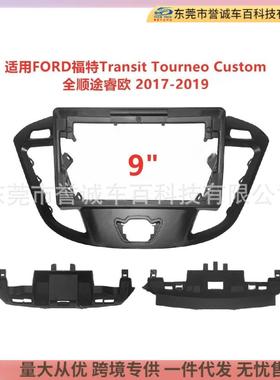 中控导航面框适用福特Transit Tourneo Custom全顺途睿欧改装面板