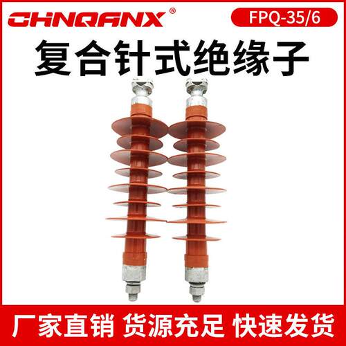 黔兴电力FPQ-35/5T 35/6高压复合针式棒式支柱绝缘子厂家直销