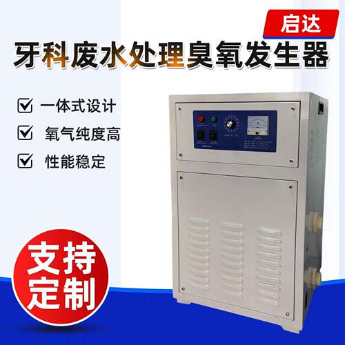 广州启达牙科废水处理设备臭氧发生器小型诊所废水处理臭氧发生器