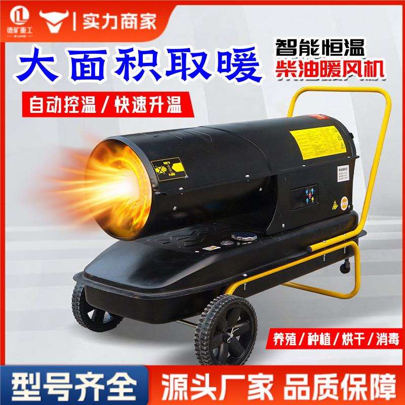 柴油暖风机养殖场大棚工业猪场消毒育雏取暖设备热风炮燃油取暖器