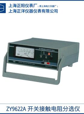 上海ZY9622A开关接触电阻分选仪经济型一级经销