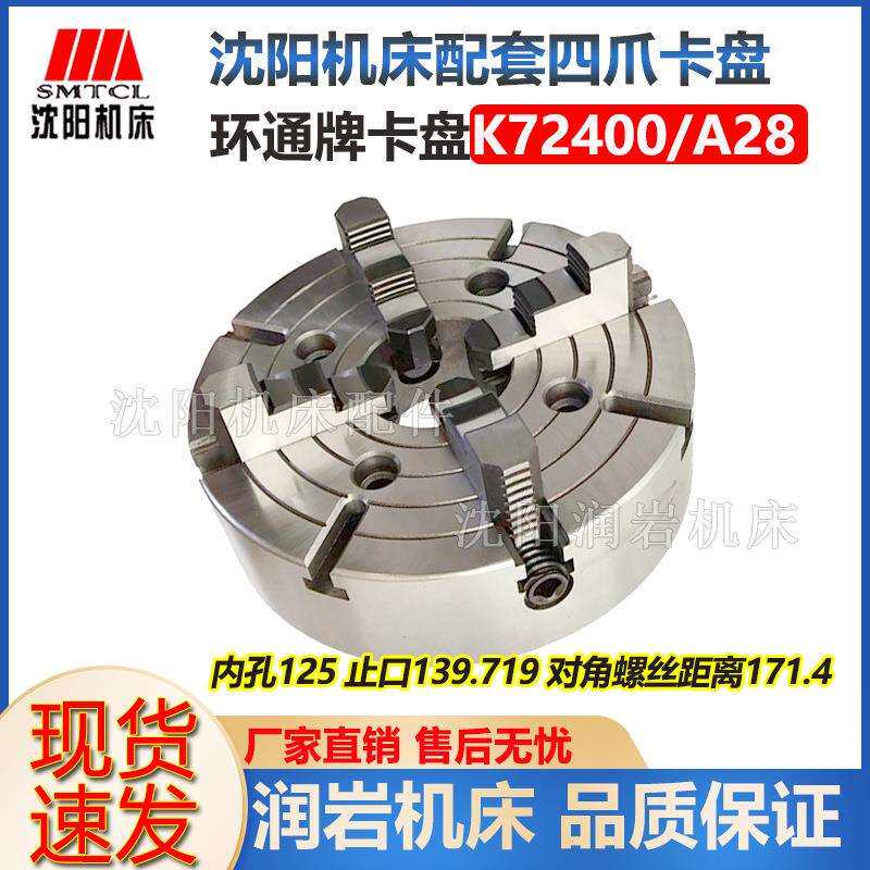 沈阳机床配件 沈阳机床专用卡盘 CA6150B/A K72400/A28 四爪卡盘