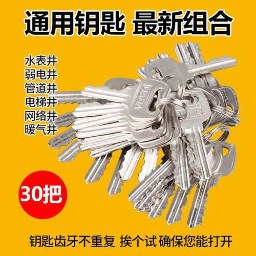新款30把物业暖气通开强弱电钥匙管道小区水井楼道电水暖通用钥匙