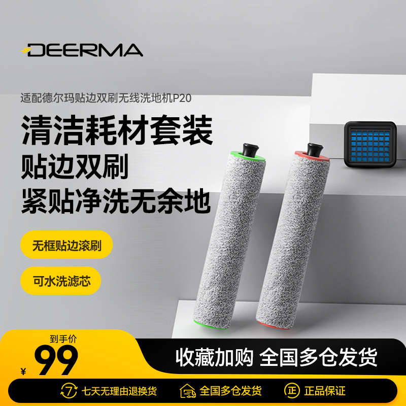 德尔玛无线洗地机滚刷+过滤棉套装配件 适用于P20洗地机
