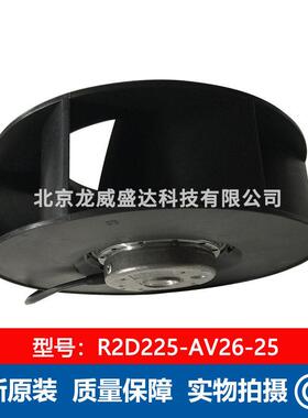 R2D225-AV26-25 离心风机 全新原装 通风散热 现货供应 售后保障