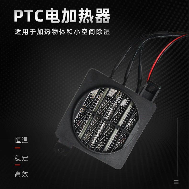 低压12V24V带风扇90*60MM 恒温PTC陶瓷发热片空气电 加热器消毒柜