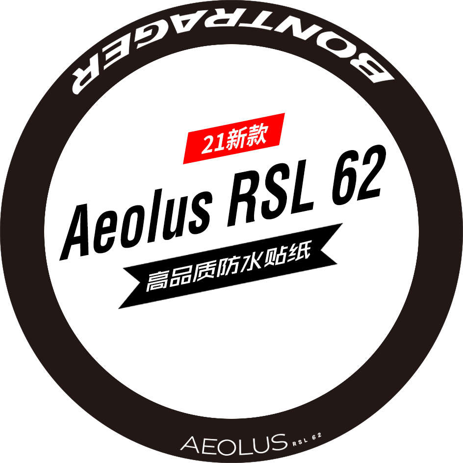 棒槌哥Aeolus RSL 62轮组贴纸公路车贴碳刀圈轮圈马东防水
