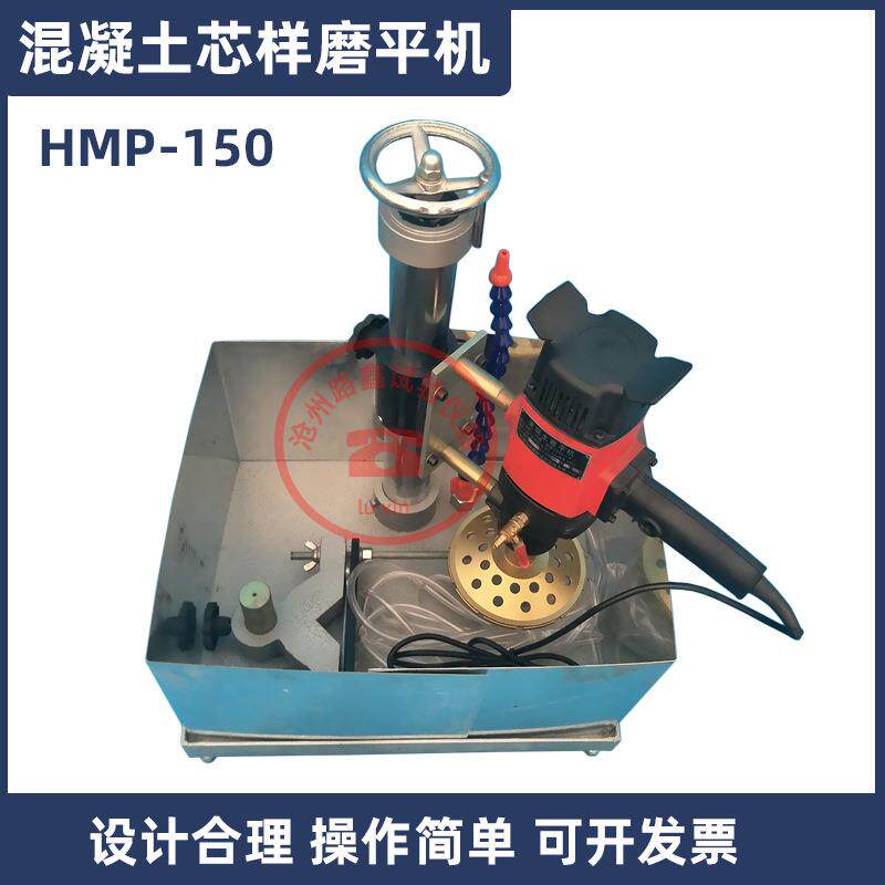 HMP-150型混凝土磨平机混凝土芯样切割磨平一体机砼试件芯样磨平