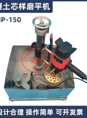 HMP-150型混凝土磨平机混凝土芯样切割磨平一体机砼试件芯样磨平
