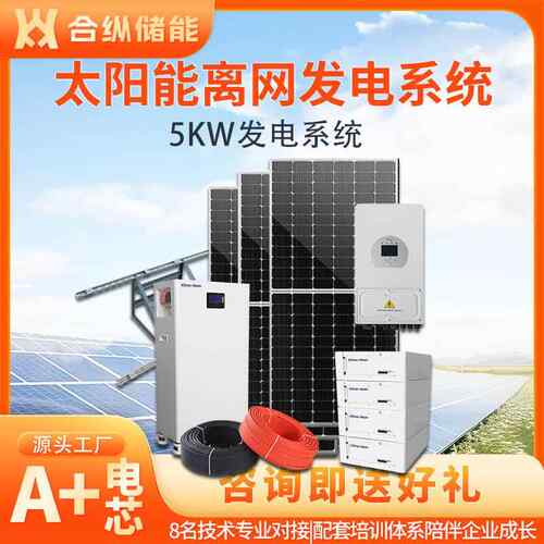 5KW离网储能系统5度电太阳能光伏离网锂电家用发电锂电池离网系统