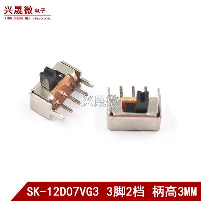 拨动开关SK12D07VG3 侧面5脚拨动带支架 3脚2档柄高3MM