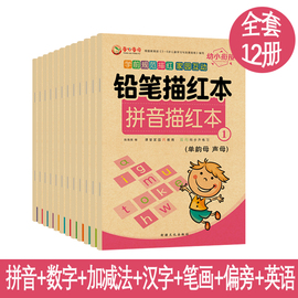 12册童心童语幼小衔接学前规范描红本数字描红拼音描红，等铅笔描红本幼小衔接一日一练幼儿铅笔描红天天练幼儿家园互动铅笔描红