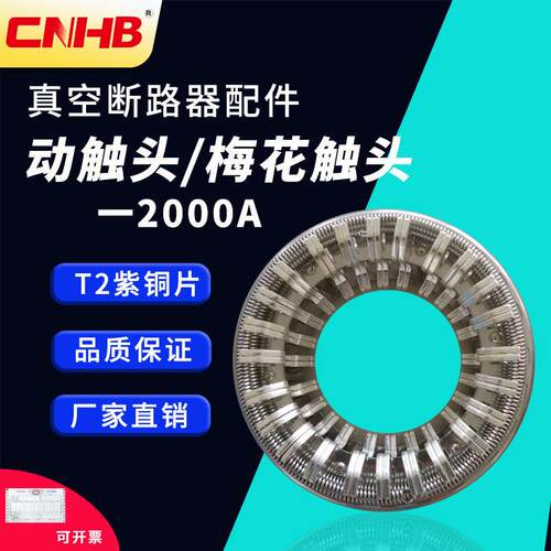 ZN63A（VS1）2000A户内高压真空断路器梅花动触头48片捆绑式触头