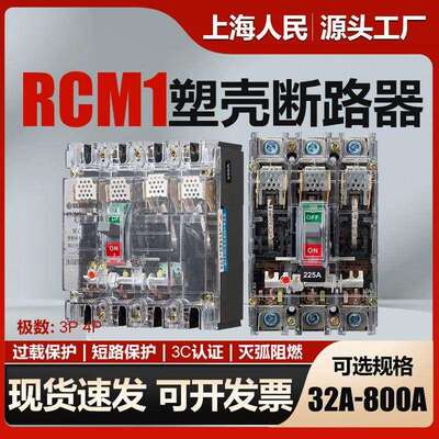 上海人民透明塑壳断路器CM1-100A160A250A三相四线 线空气开 关3P