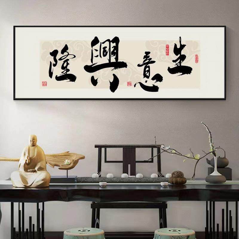 新中式办公室挂画生意兴隆书法字割草机/草坪机