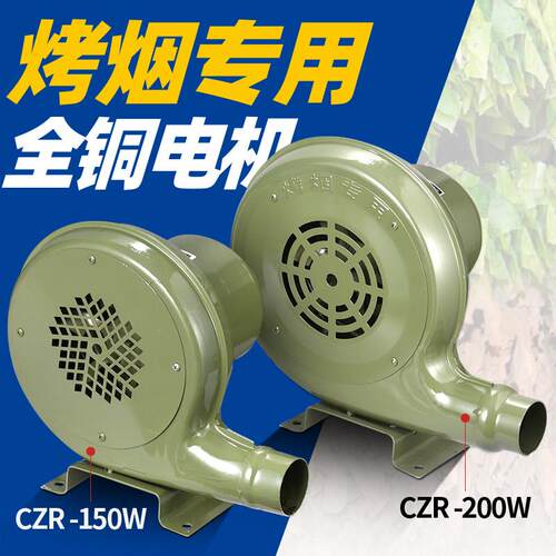 烤烟房鼓机20v强力200w密集烤房专用小0通风机1风5wCZR-150W烘2烤