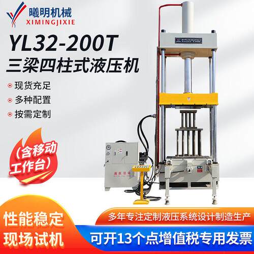 YL32-200t三梁四柱式液压机含移动台陶瓷粉末小型压装成型机