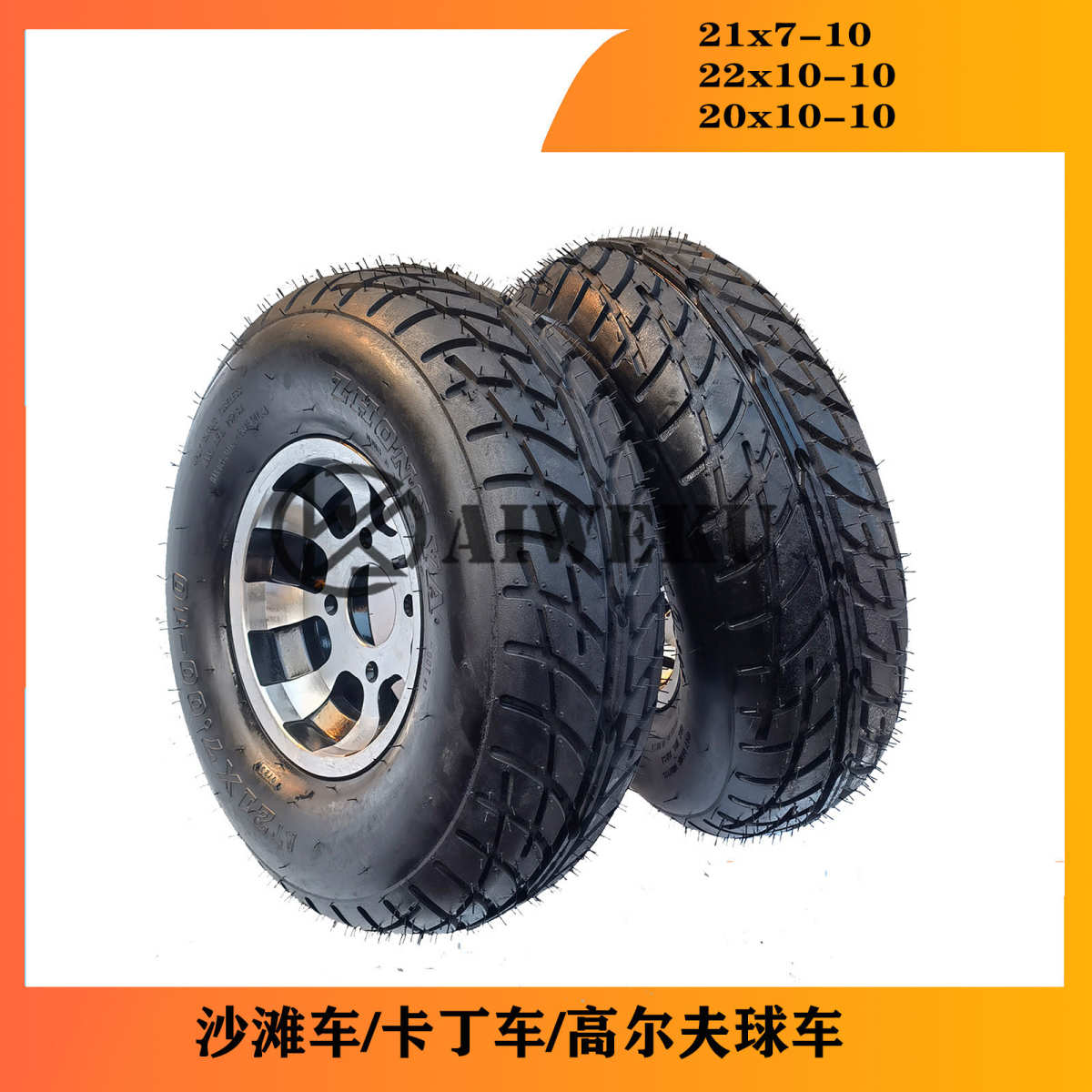 厂家直销23X7-10 22X10-10寸铝轮毂轮胎 卡丁车10寸公路胎20x10-1