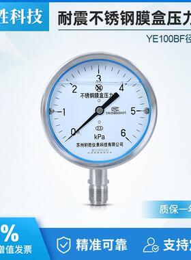 YNE100BF 6kPa全不锈钢膜盒表 耐震不锈钢膜盒压力表 苏州轩胜