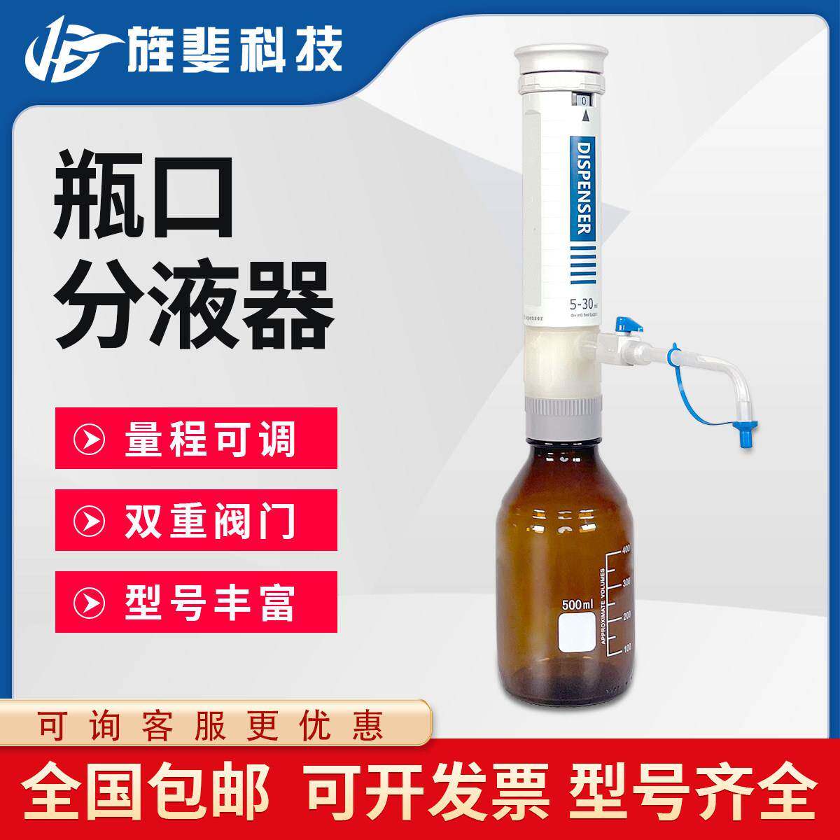 旌斐科技瓶口分液器实验室0.5-50ml大容量定量可调数字加液移液器