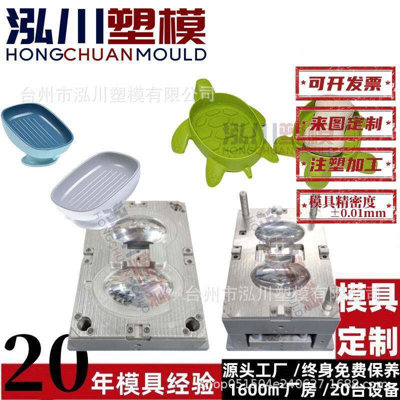 塑胶香皂外壳开模注塑日用品加工制作设计塑料肥皂盒模具注塑厂