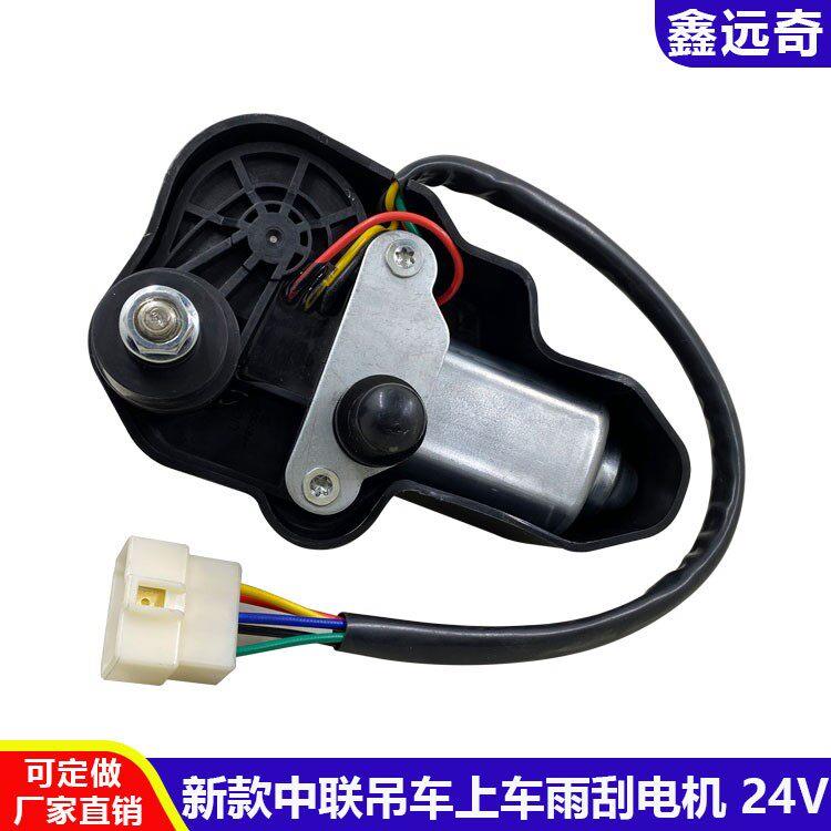 新款中联吊车上车操作室专用雨刮器电机24V90度五线雨刷马达