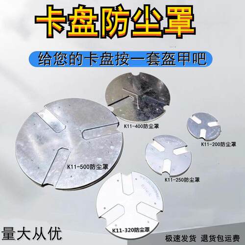 卡盘防尘罩防护盖200 250 320三爪卡盘防尘挡铁屑防烫挡销防护罩