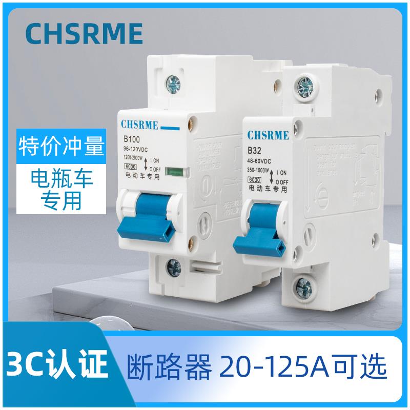 电动车开关空气开关断路器48V60V72V32A40A63A电瓶车专用直流过载