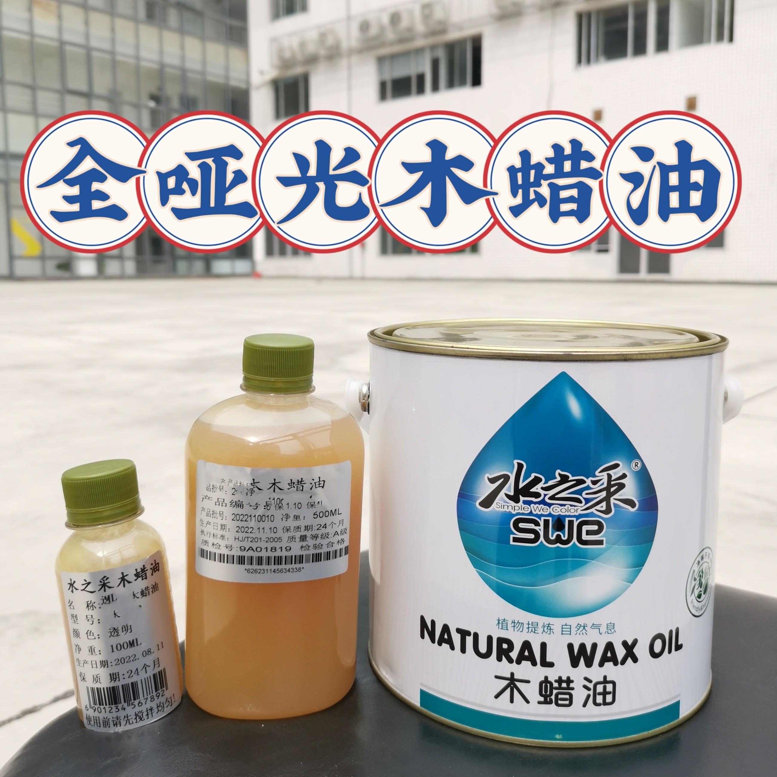 水之采全哑光硬质快干木蜡油 进口原材料高渗透素雅无光木腊油