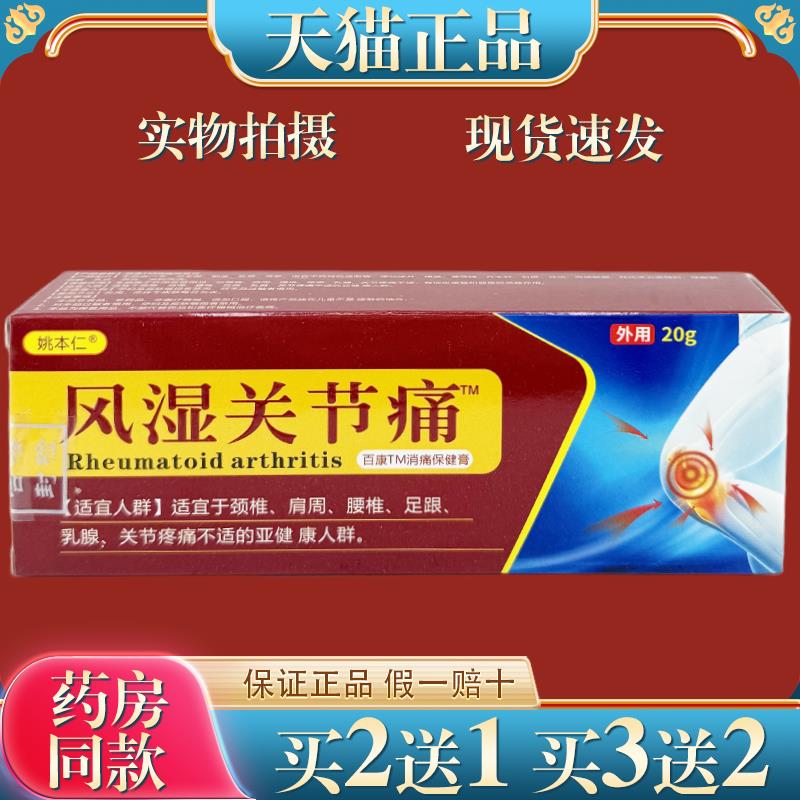 姚本仁风湿性关节痛导光凝胶颈肩腰腿膝盖关节痛麻缓解不适 9033