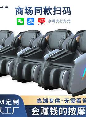 商场扫码按摩椅新款身高检测智能3D机械手产地直供共享商用按摩椅