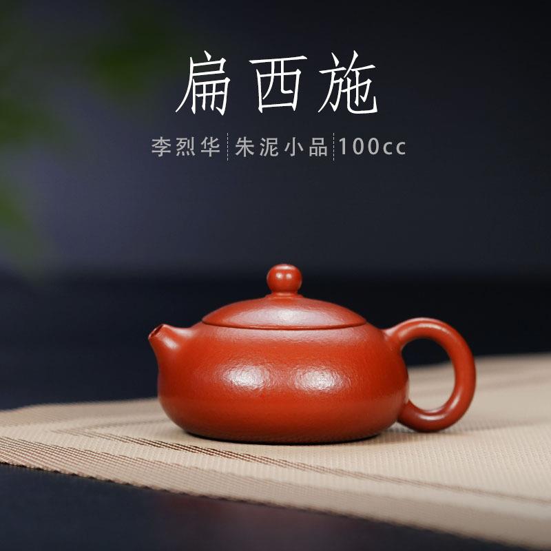 李烈华紫砂壶精品紫砂具茶壶朱泥扁西施壶功夫茶具