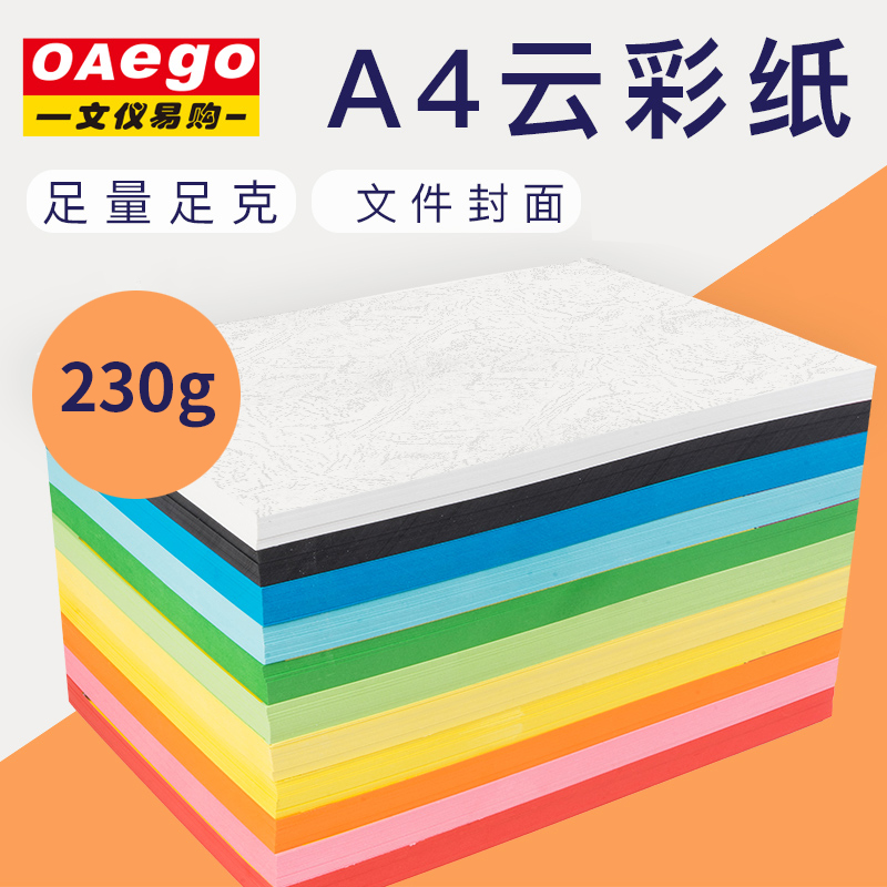 OAEGO文仪易购 A4云彩封面纸230g彩纸皮纹纸 装订彩卡纸云彩纸标