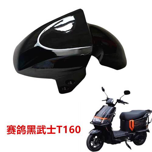 适用于 于赛鸽黑武士T160电动车外送车前轮壳前轮挡泥板前泥瓦前