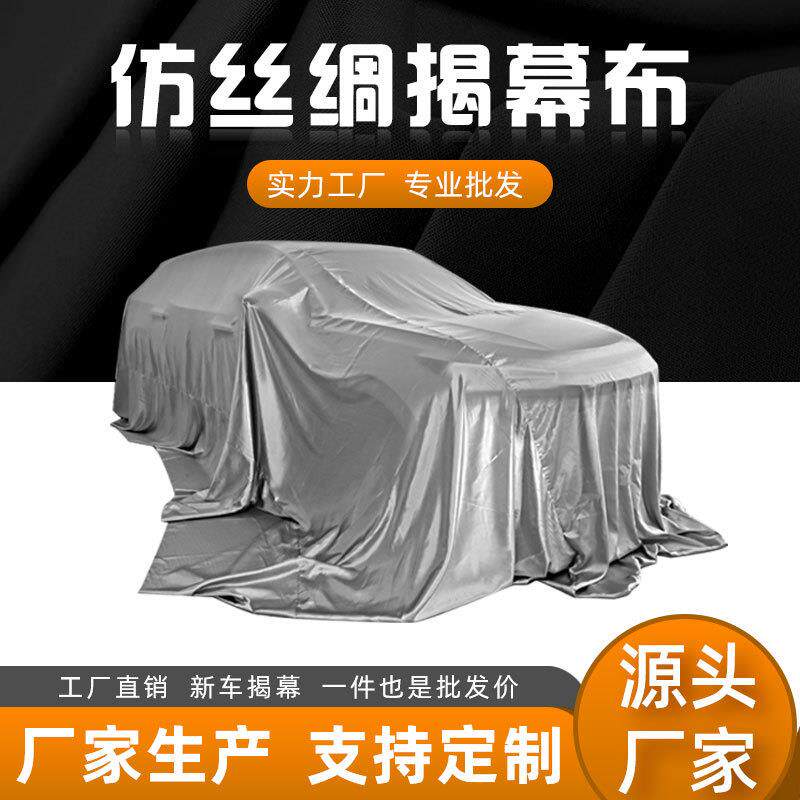 厂家直销 汽车揭幕布防丝绸 4s店新车发布会车展盖车交车布定制