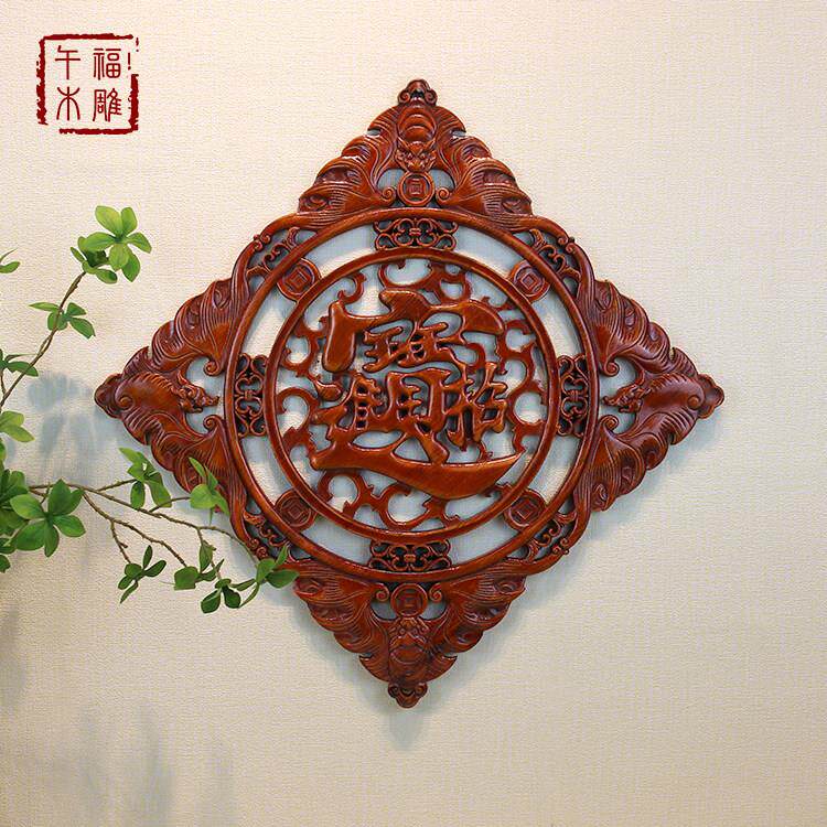 东阳木雕香樟木实木雕刻工艺品仿古中式装修挂件木制壁挂福字菱形