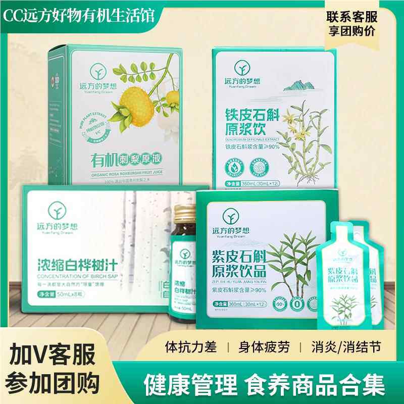 远方的梦想养生合集产品健康有机绿色食品饮料桦树汁刺梨石斛原浆