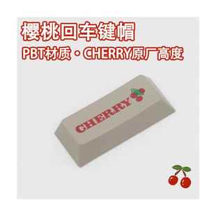 CHERRY樱桃原厂高度增补键帽彩色个性 2.25U回车键R4单颗空格键盘