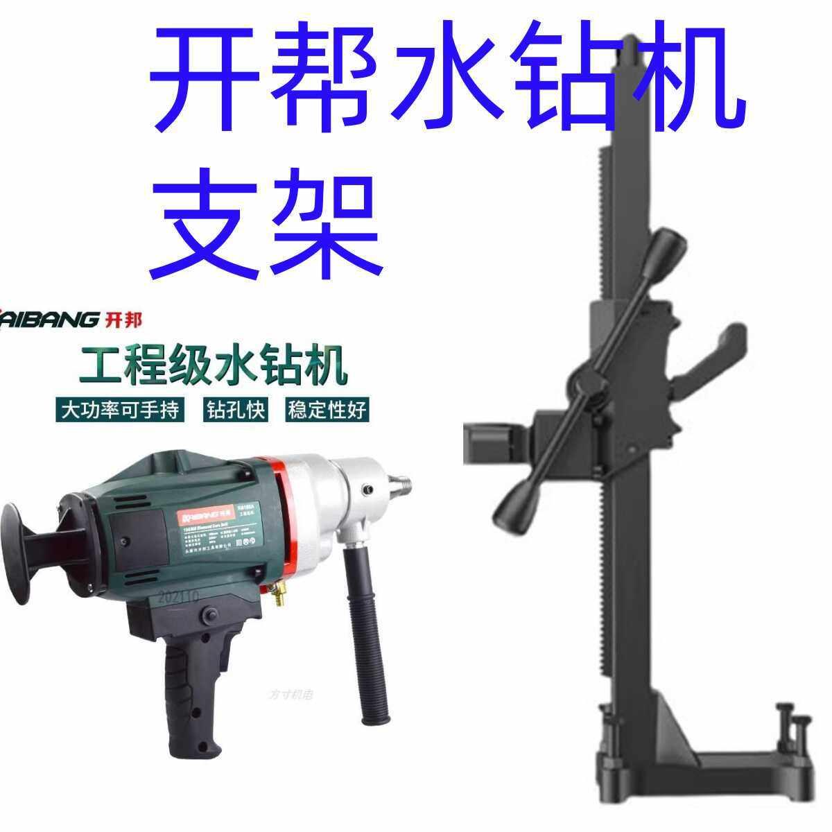 168干湿两用开邦水钻打孔130/6119/6166支架台式手持式钻孔机架子