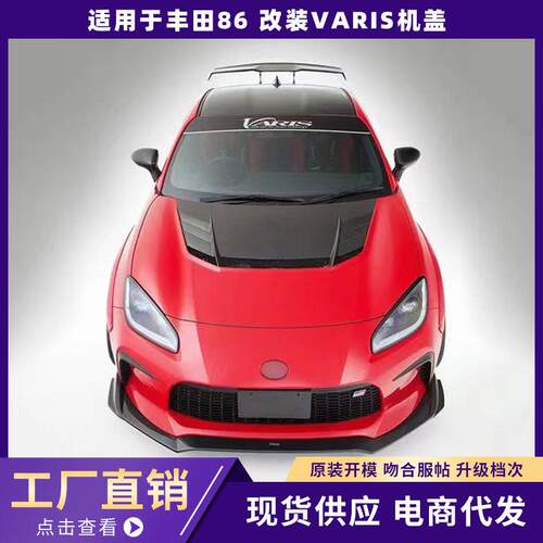 适用于丰田86改装VARIS机盖外观件适用22款斯巴鲁BRZ丰田GR86机盖