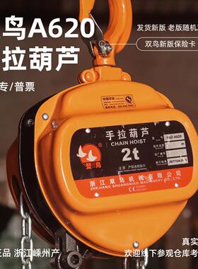 双鸟手拉吊车1T2T3吨10吨倒炼家用小型起重葫芦A620型三角铁葫芦
