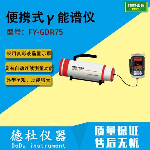 FY-GDR75便携式γ能谱仪伽马能谱仪