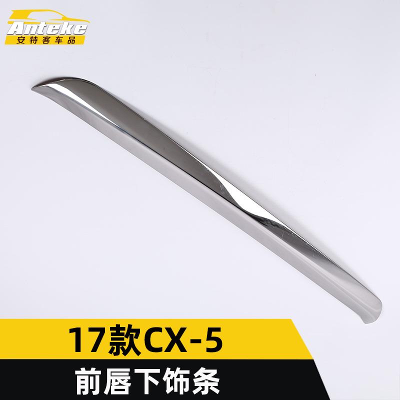 适用于17款CX-5前唇下饰条CX-5前杠前脸保险杠下中网亮条贴片配件