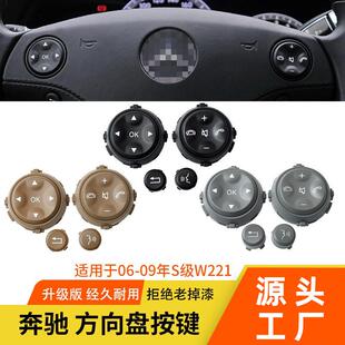 适用奔驰S级方向盘按键S300S350S400w221方向盘多功能开关按钮