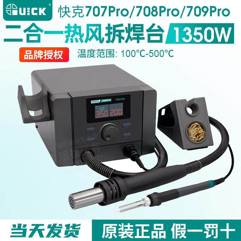 QUICK快克708D+707/709pro热风枪焊台二合一708Pro电烙铁手机维修