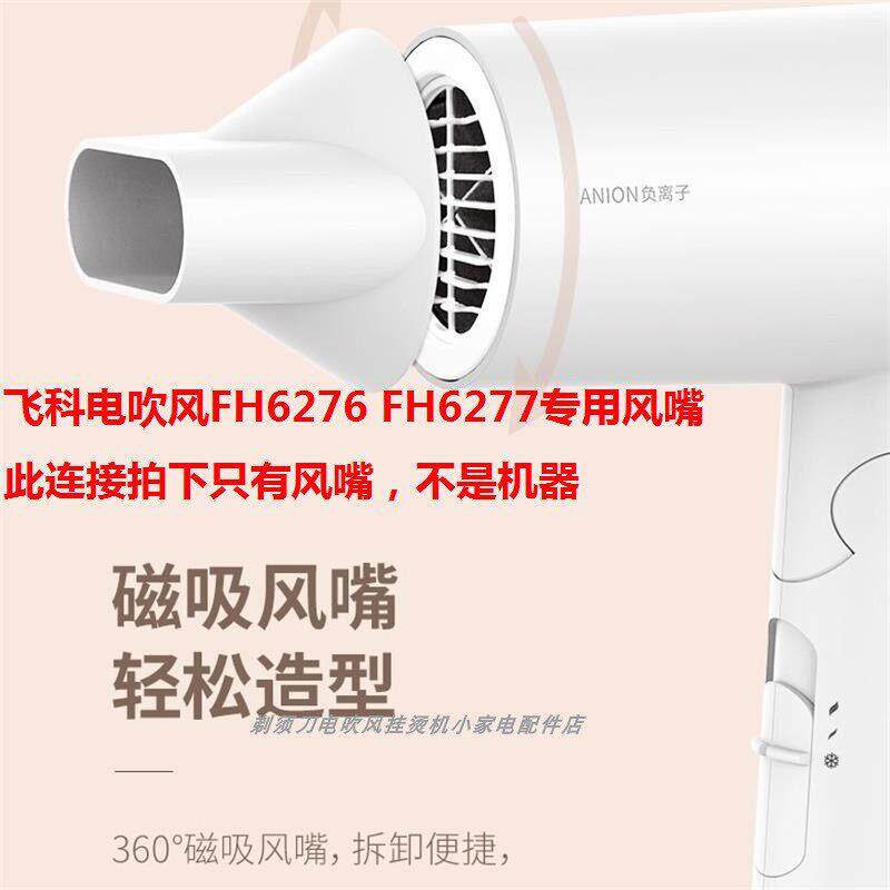 飞科电吹风FH6276 FH6277专用磁吸风嘴集风嘴吹风筒直发风嘴原装